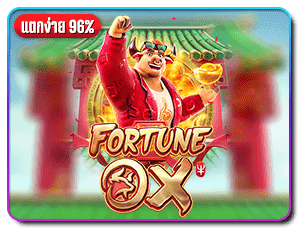 เกมสล็อต-Fortune-OX