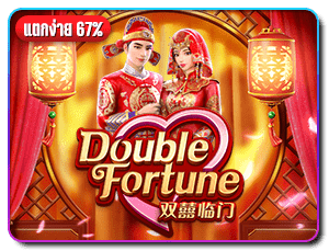 เกมสล็อต-double-fortune