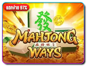 เกมสล็อต-mahjong-ways